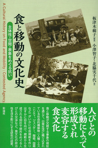 食と移動の文化史 - 彩流社