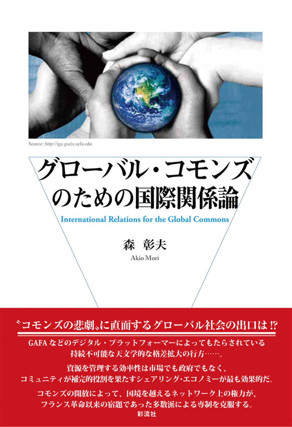 グローバル・コモンズのための国際関係論 - 彩流社