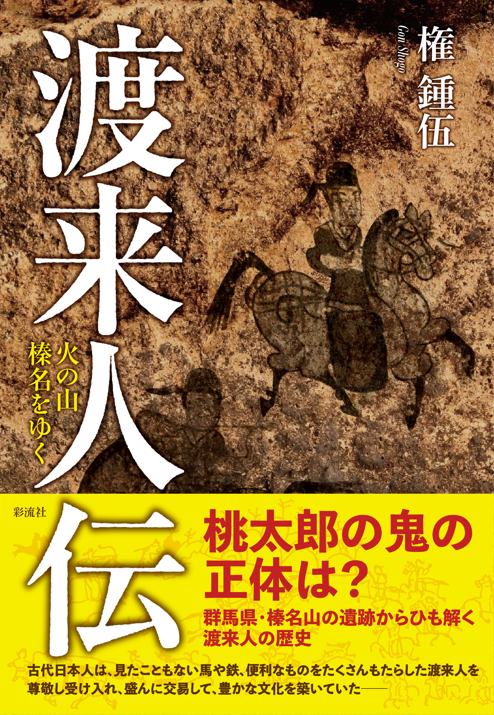渡来人伝 - 彩流社