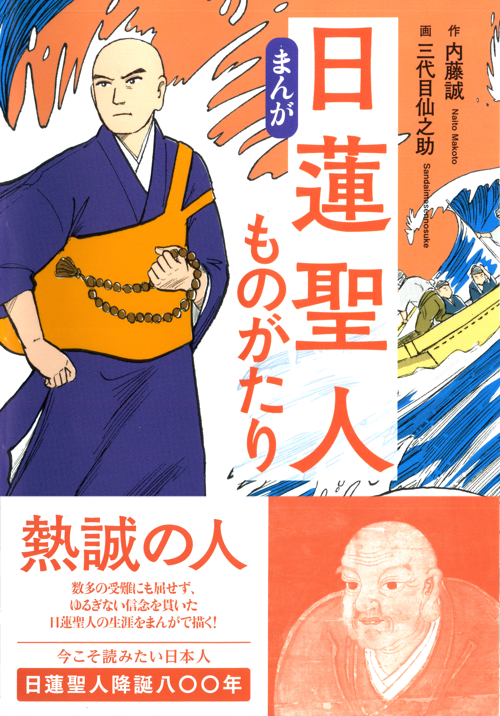 まんが】日蓮聖人ものがたり - 彩流社