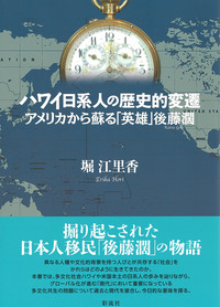 ハワイ日系人の歴史的変遷 - 彩流社