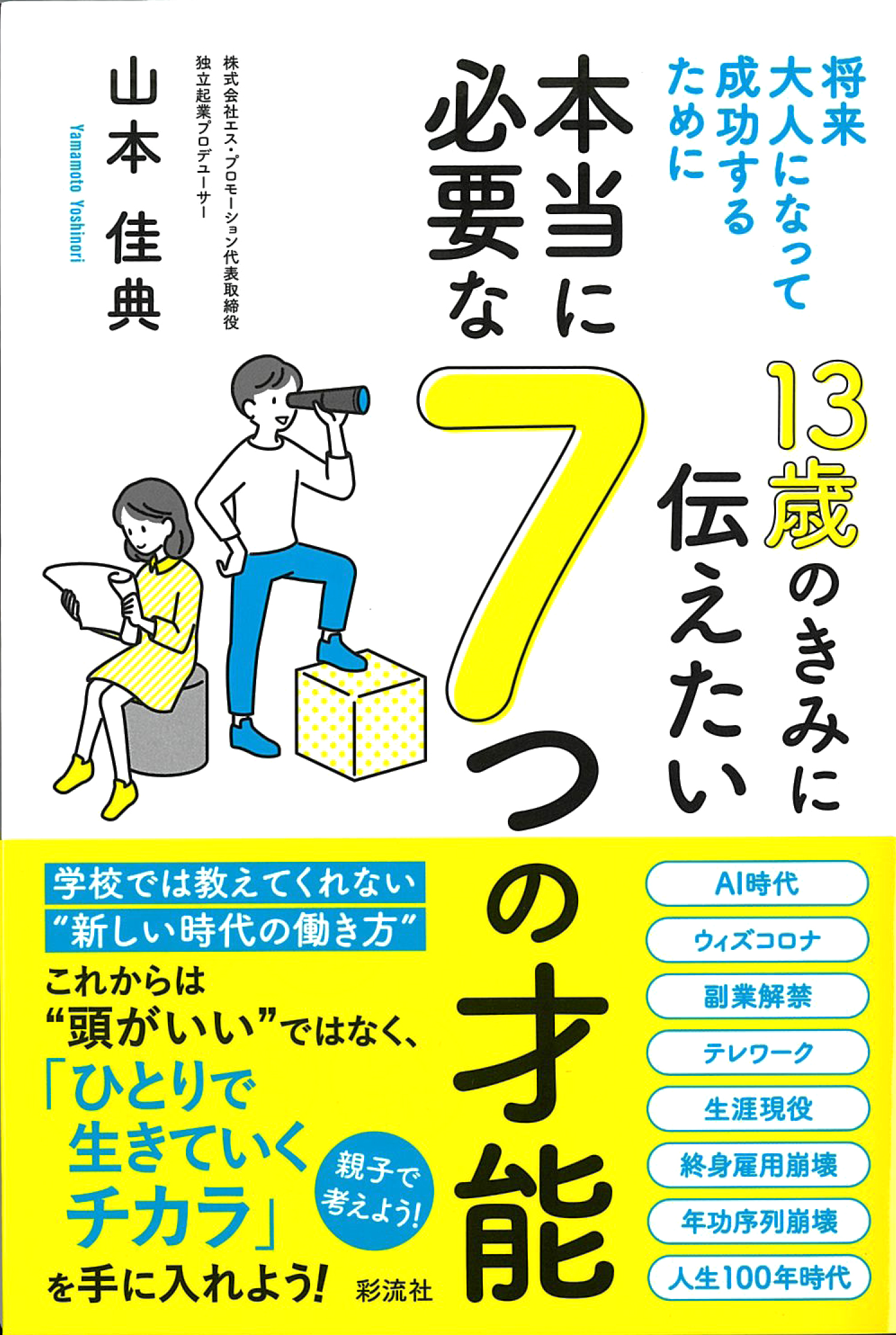 13歳のきみに伝えたい 本当に必要な7つの才能 - 彩流社