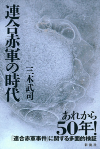連合赤軍事件 週刊現代 増刊 1972・3・21 連合赤軍あさま山荘事件 あさま山荘1972 （上） - 彩流社