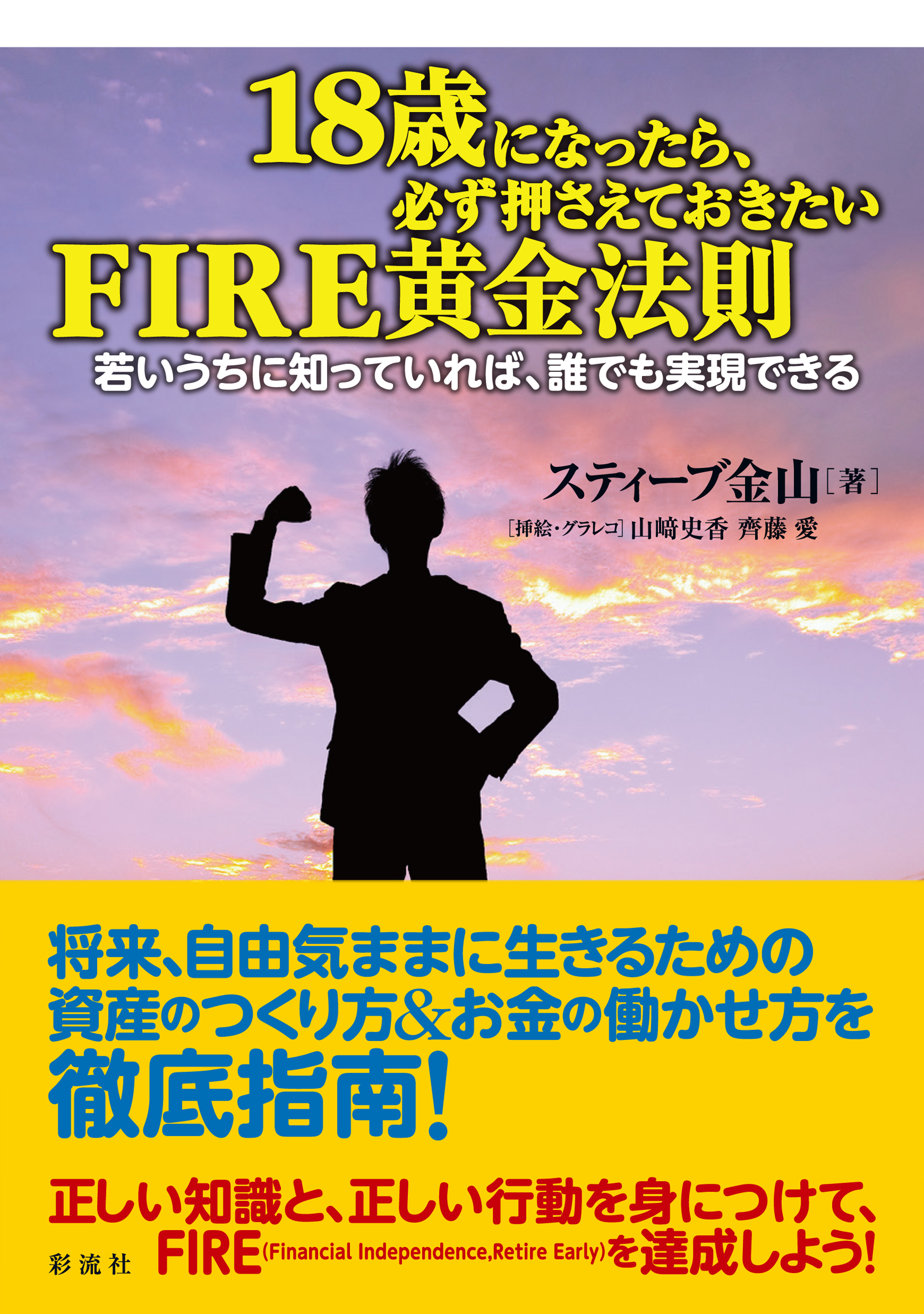 黄金の谷の法則 実戦プログラム 上級編・覚醒 1から12 18歳になったら、必ず押さえておきたいFIRE黄金法則 - 彩流社