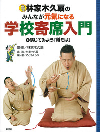 演じてみよう「時そば(ときそば)」 演じてみよう「時そば（ときそば）」 - 彩流社