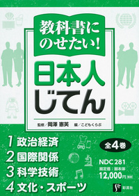 教科書にのせたい！ 日本人じてん 全4巻 - 彩流社