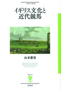 イギリス文化と近代競馬 - 彩流社