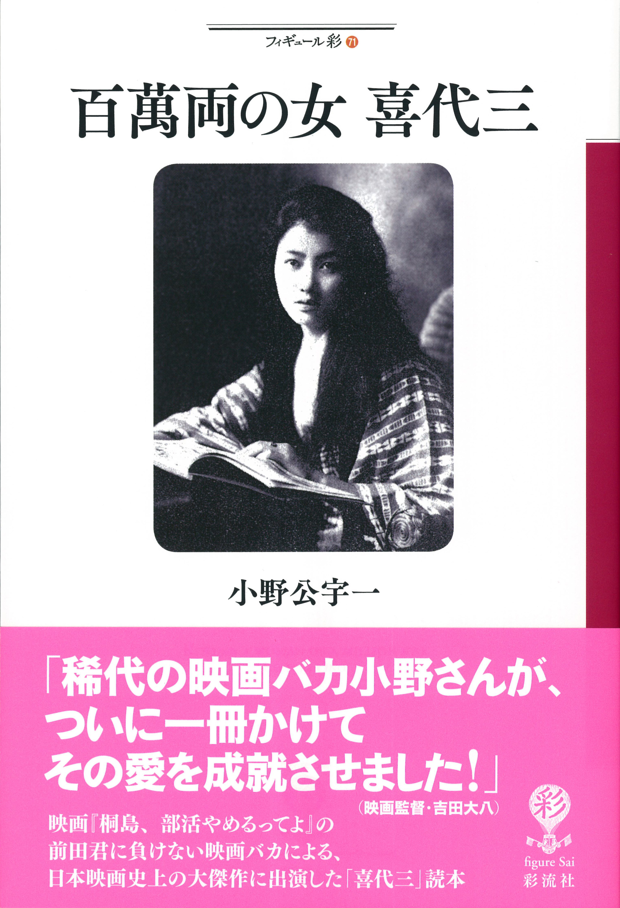 百萬両の女 喜代三 - 彩流社