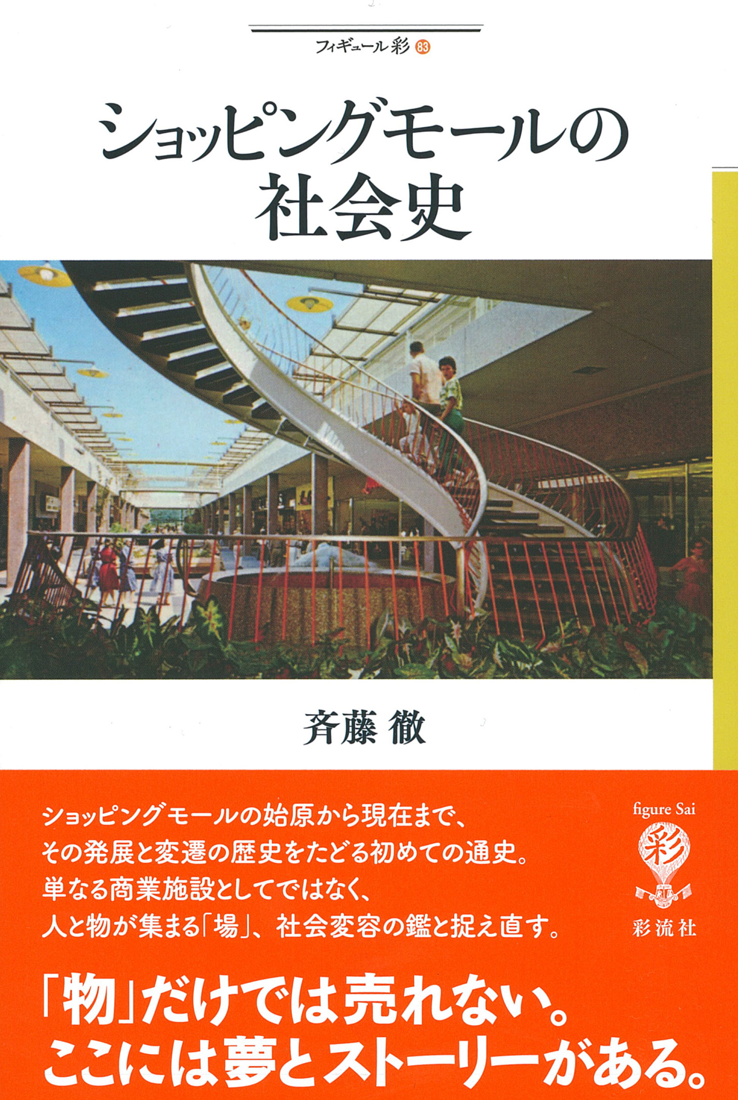 ショッピングモールの社会史 - 彩流社