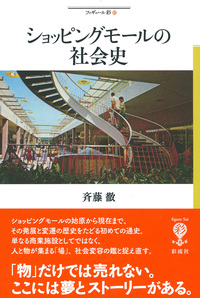 ショッピングモールの社会史 - 彩流社