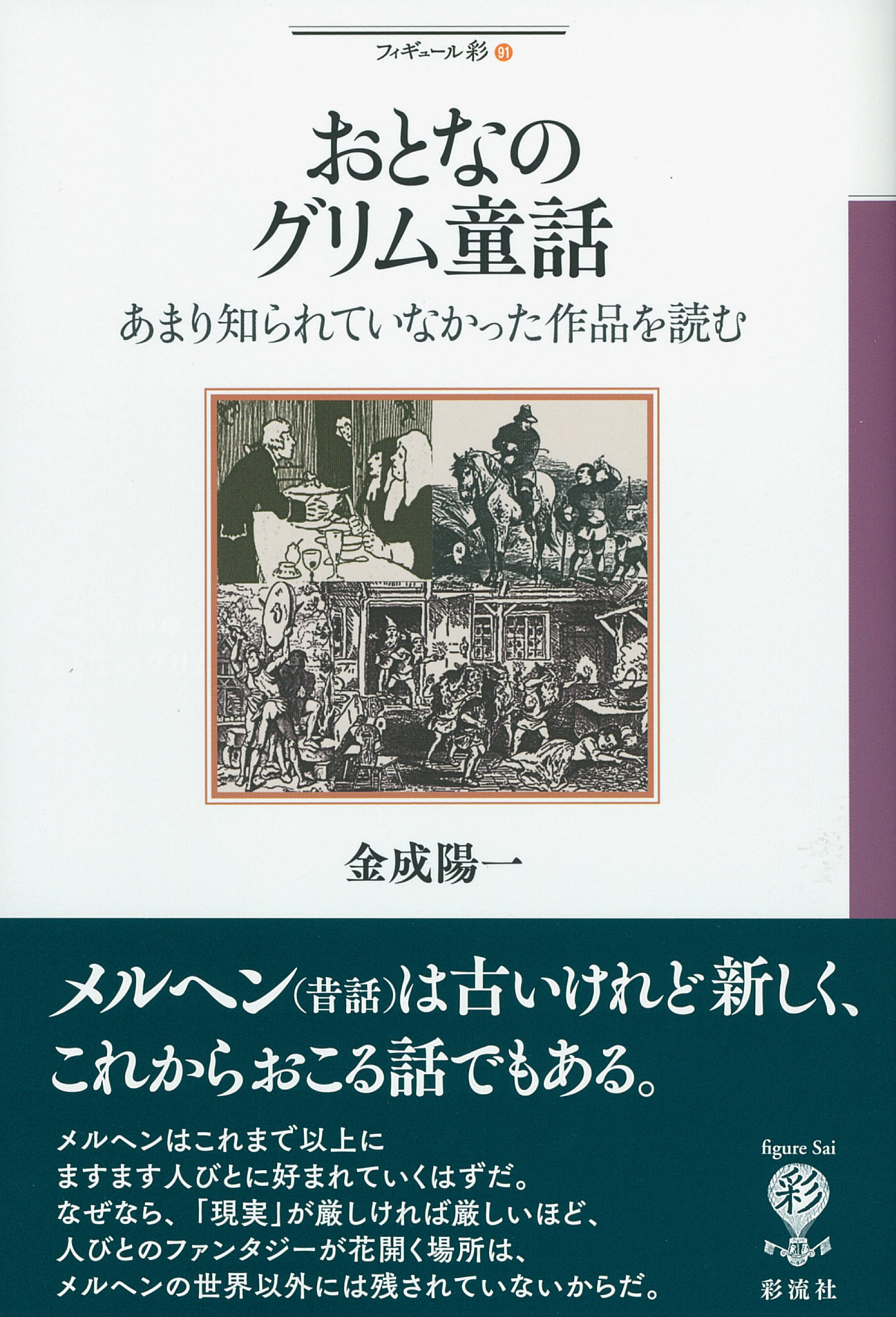 おとなのグリム童話 - 彩流社