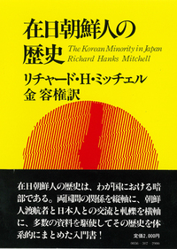 【中古】在日朝鮮人の歴史／リチャード・ハンクス・ミッチェル (著)、金容権 (著)／彩流社 在日朝鮮人の歴史(リチャード・H・ミッチェル) / 古本、中古本