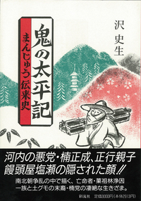 【中古】鬼の大事典 全3巻／沢 史生／彩流社 鬼の大事典 - 彩流社