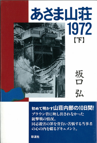 あさま山荘1972 （下） - 彩流社