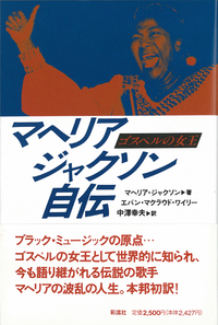 マヘリア・ジャクソン自伝 彩流社