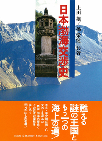 日本渤海交渉史 - 彩流社