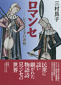 ロマンセ - 彩流社