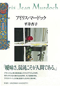 アイリス・マードック 彩流社