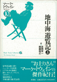 マーク・トウェイン完全なる自伝 Volume2 マーク・トウェイン - 彩流社