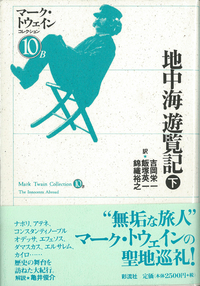 マーク・トウェイン - 彩流社