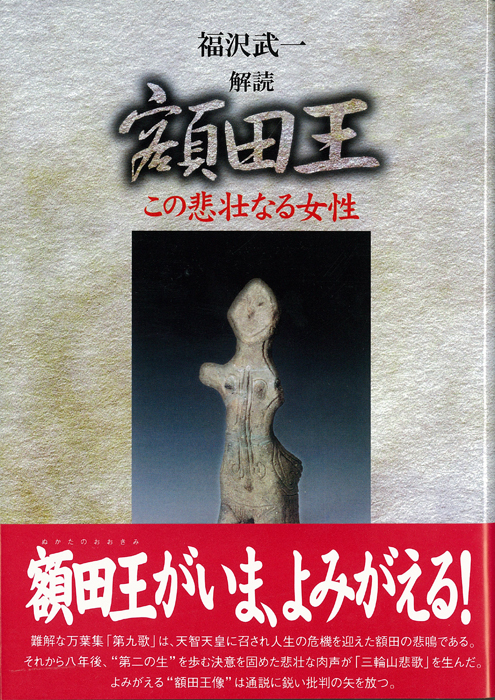 解読 額田王 - 彩流社