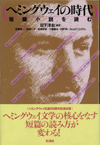 ヘミングウェイの時代 彩流社