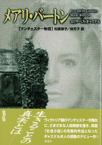 【中古】 メアリ・バートン マンチェスター物語/彩流社/エリザベス・クレゴーン・ガスケル メアリ・バートン: マンチェスター物語 | エリザベス ギャスケル