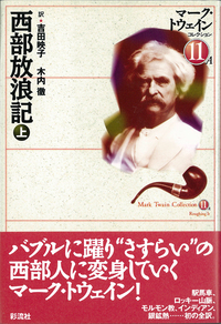 マーク・トウェイン - 彩流社