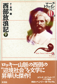 マーク・トウェイン - 彩流社