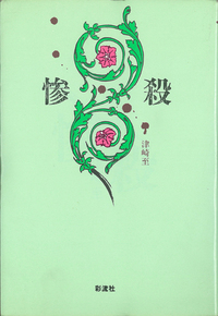 惨殺 - 彩流社