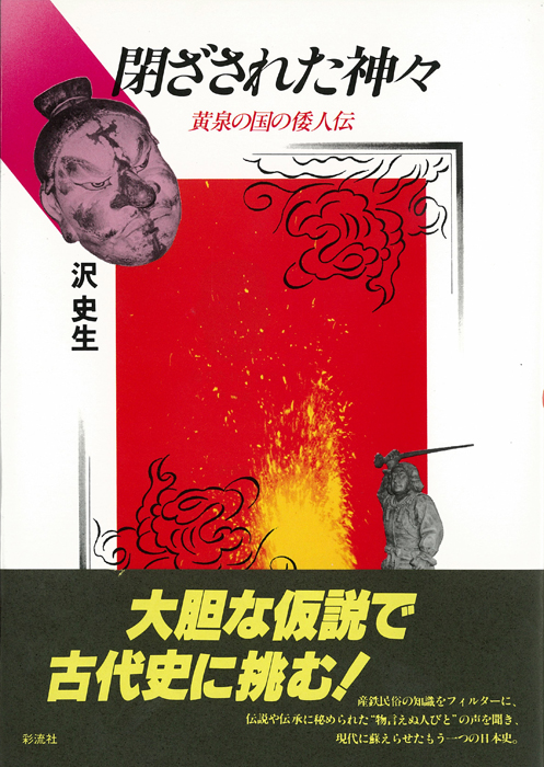 閉ざされた神々 - 彩流社