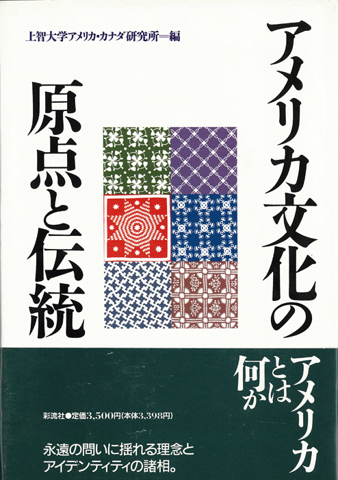 アメリカ文化の原点と伝統 - 彩流社