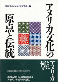 アメリカ文化の原点と伝統 - 彩流社