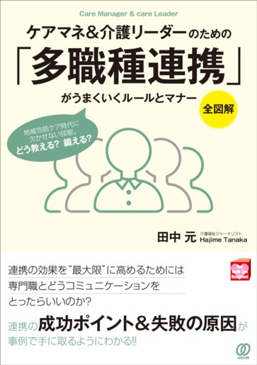 全図解》ケアマネ&介護リーダーのための｢多職種連携」がうまくいく