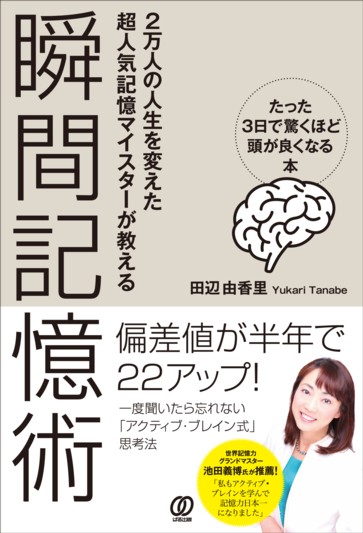 瞬間記憶術 - ぱる出版