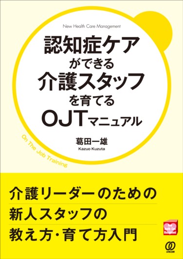 認知症ケアができる介護スタッフを育てるOJTマニュアル - ぱる出版