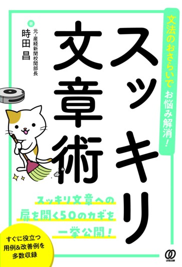 文法のおさらいでお悩み解消！スッキリ文章術 - ぱる出版