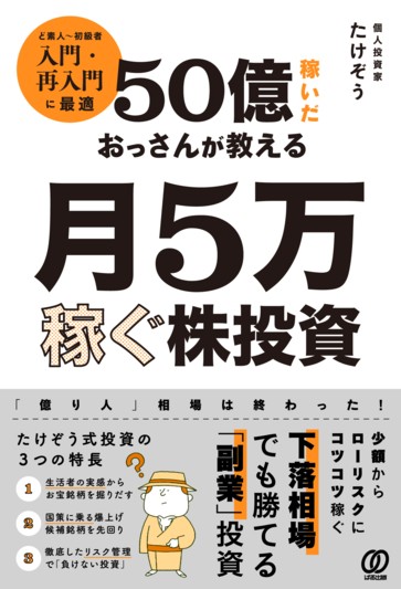 50億稼いだおっさんが教える 月5万稼ぐ株投資 - ぱる出版