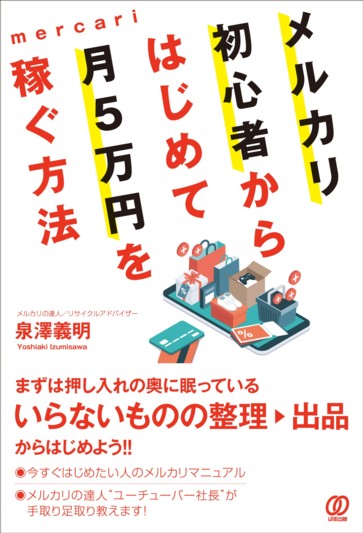 メルカリ初心者からはじめて月5万円を稼ぐ方法 - ぱる出版