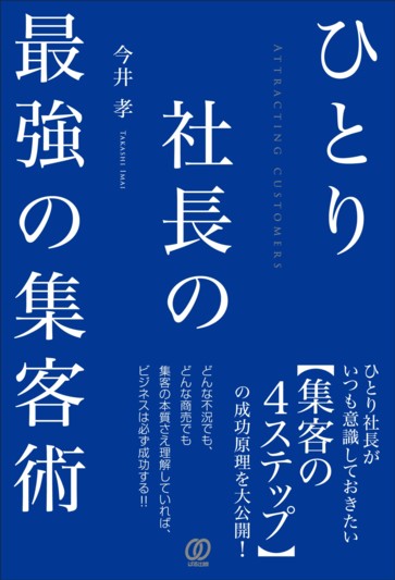 ひとり社長の最強の集客術 - ぱる出版