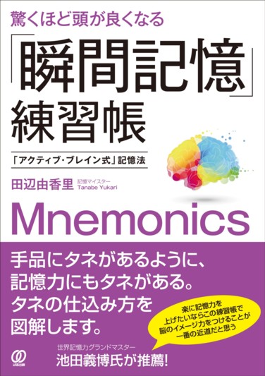 驚くほど頭が良くなる「瞬間記憶」練習帳 - ぱる出版