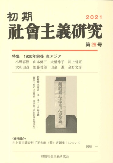 初期社会主義研究 第29号 - ぱる出版