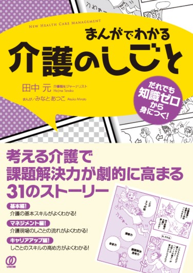 介護なぜ？どうして？4冊(2巻のみなし) まんがでわかる介護のしごと - ぱる出版