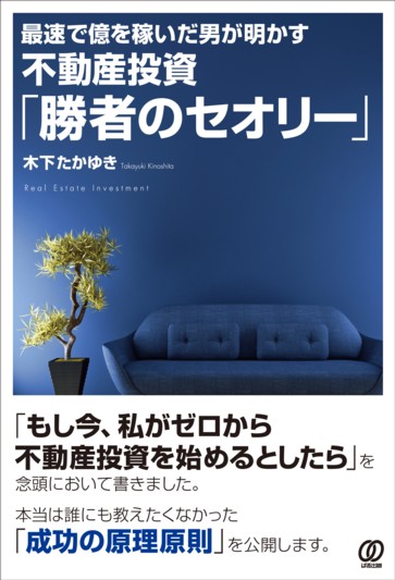 不動産投資「勝者のセオリー」 - ぱる出版