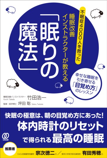 睡眠改善インストラクターが教える「眠りの魔法」 - ぱる出版