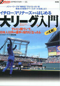 イチロー、マリナーズからはじめる大リーグ入門 - 彩流社