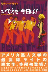 ひでえぜ今日は 彩流社