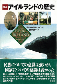 図説アイルランドの歴史 彩流社