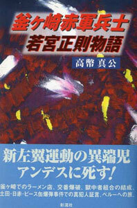釜ヶ崎赤軍兵士 若宮正則物語 - 彩流社