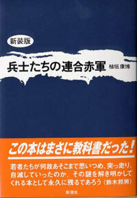 兵士たちの連合赤軍 - 彩流社